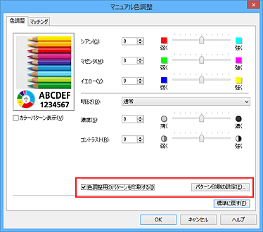 図：［色調整］シートで［色調整用のパターンを印刷する］を選択