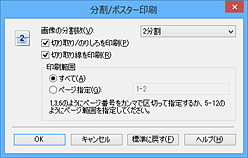 図：［分割/ポスター印刷］ダイアログボックス