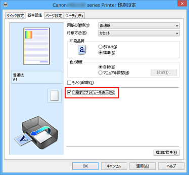 図：［基本設定］シートの［印刷前にプレビューを表示］