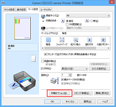 図：［ページ設定］シートの［印刷オプション...］