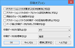 図：［印刷オプション］ダイアログボックス