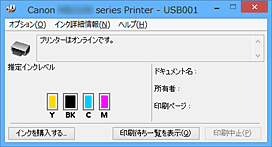 図：Canon IJステータスモニタ