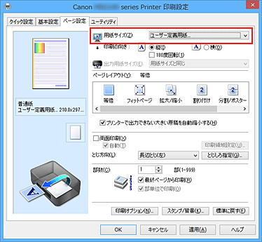 図：［ページ設定］シートの［用紙サイズ］で［ユーザー定義用紙...］を選択