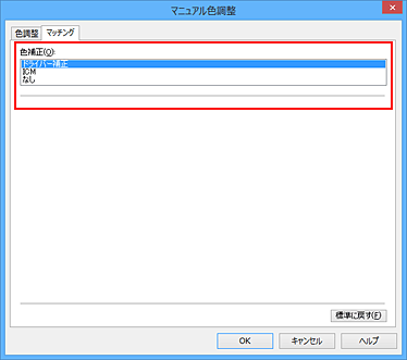 図：［マニュアル色調整］ダイアログボックスの［色補正］