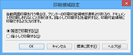 図：［印刷領域設定］ダイアログボックス