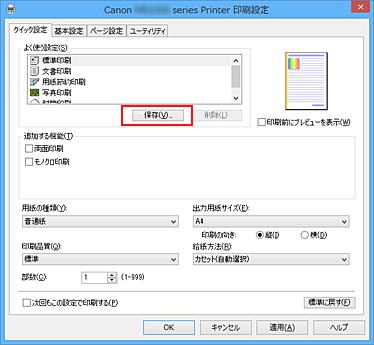 図：［クイック設定］シートの［保存...］