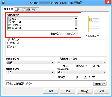 插图：“快速设置”选项卡上的“常用设置”