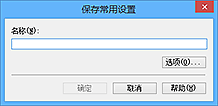 插图：“保存常用设置”对话框