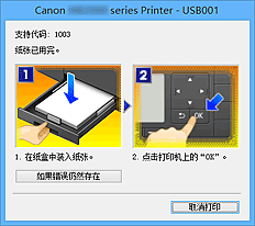 插图：Canon IJ状态监视器错误显示