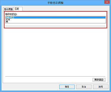 插圖：在[手動色彩調整]對話方塊中將[色彩校正]選擇為[驅動校正]