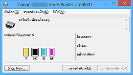 ภาพ: การตรวจดูแลสถานะ Canon IJ