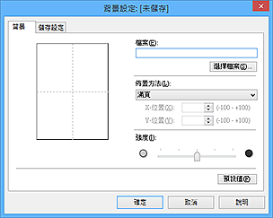 插圖：[背景設定]對話方塊