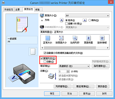 插圖：[頁面設定]標籤上的[雙面列印]核取方塊