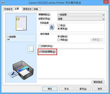 插圖：[主要]標籤上的[列印前預覽]核取方塊