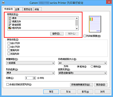 插圖：[快速設定]標籤上的[常用設定]