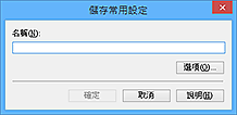 插圖：[儲存常用設定]對話方塊