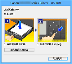 插圖：Canon IJ狀態監視器錯誤顯示