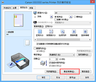 插圖：[頁面設定]標籤上的[戳記/背景...]