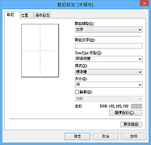 插圖：[戳記設定]對話方塊