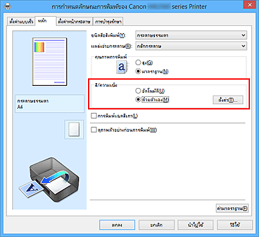 ภาพ: เลือก "ด้วยตัวเอง" สำหรับ "สี/ความเข้ม" บนแท็บ "หลัก"