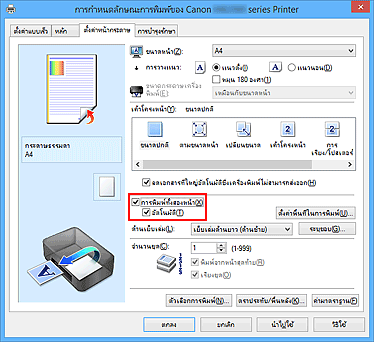 ภาพ: เช็คบ็อกซ์ "การพิมพ์ทั้งสองหน้า" บนแท็บ "ตั้งค่าหน้ากระดาษ"