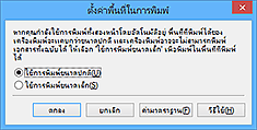 ภาพ: ไดอะล็อกบ็อกซ์ "ตั้งค่าพื้นที่ในการพิมพ์"