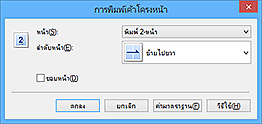 ภาพ: ไดอะล็อกบ็อกซ์ "การพิมพ์เค้าโครงหน้า"