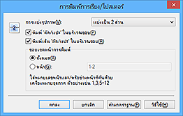 ภาพ: ไดอะล็อกบ็อกซ์ "การพิมพ์การเรียง/โปสเตอร์"