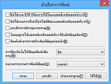 ภาพ: ไดอะล็อกบ็อกซ์ "ตัวเลือกการพิมพ์"