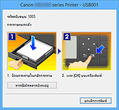 ภาพ: ข้อผิดพลาด "การตรวจดูแลสถานะ Canon IJ" แสดงขึ้น