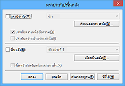 ภาพ: ไดอะล็อกบ็อกซ์ "ตราประทับ/พื้นหลัง"