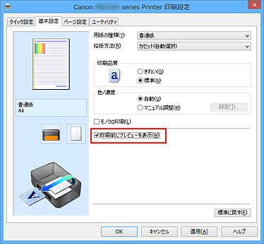 図：［基本設定］シートの［印刷前にプレビューを表示］