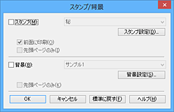 図：［スタンプ/背景］ダイアログボックス