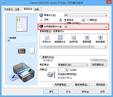 插圖：[頁面設定]標籤上的[印表機紙張大小]