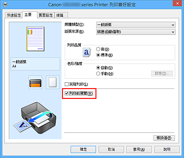 插圖：[主要]標籤上的[列印前預覽]核取方塊
