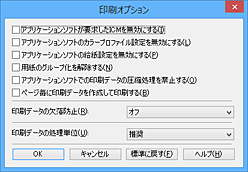 図：［印刷オプション］ダイアログボックス