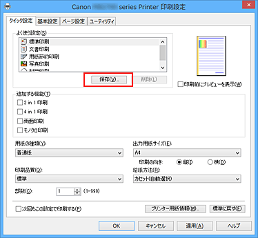 図：［クイック設定］シートの［保存...］