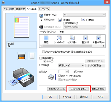 図：［ページ設定］シートの［スタンプ/背景...］