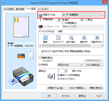 図：［ページ設定］シートの［用紙サイズ］で［ユーザー定義用紙...］を選択