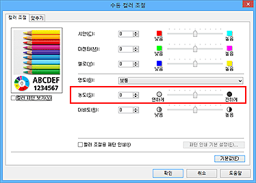 그림: [수동 컬러 조절] 대화 상자의 [농도]