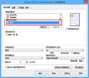 插图：从“快速设置”选项卡上的“常用设置”中选择“信封”