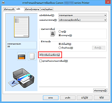 ภาพ: เช็คบ็อกซ์ "การพิมพ์เฉดสีเทา" บนแท็บ "หลัก"