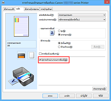 ภาพ: เช็คบ็อกซ์ "ดูภาพตัวอย่างก่อนการพิมพ์" บนแท็บ "หลัก"