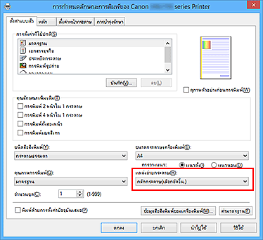 ภาพ: "แหล่งจ่ายกระดาษ" บนแท็บ "ตั้งค่าแบบเร็ว"