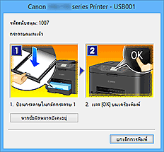ภาพ: ข้อผิดพลาด "การตรวจดูแลสถานะ Canon IJ" แสดงขึ้น