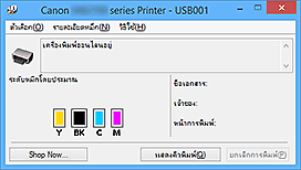 ภาพ: การตรวจดูแลสถานะ Canon IJ