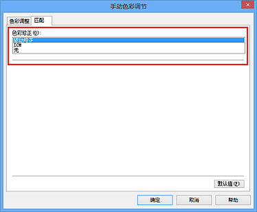 插图：在“手动色彩调节”对话框中将“色彩修正”选择为“驱动校正”