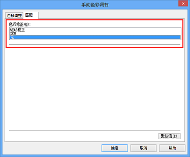 插图：在“手动色彩调节”对话框中将“色彩修正”选择为“无”