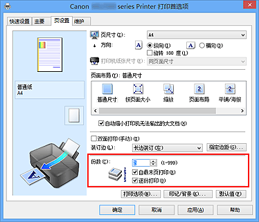 插图：“页设置”选项卡上的“份数”