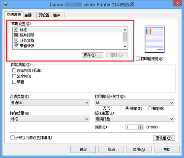 插图：“快速设置”选项卡上的“常用设置”